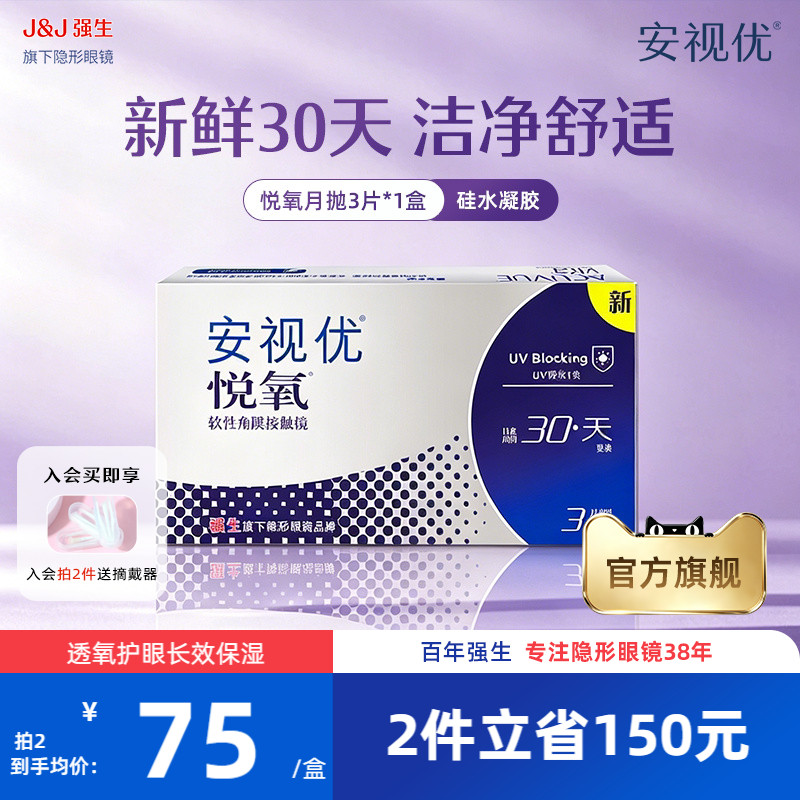 强生安视优悦氧3片月抛隐形眼镜硅水凝胶舒适透明官方旗舰店正品图片