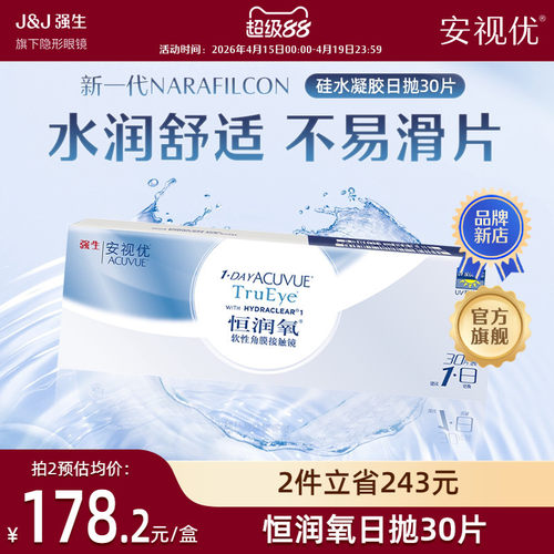 强生安视优恒润氧日抛硅水凝胶30片隐形近视眼镜日抛舒适官方正品