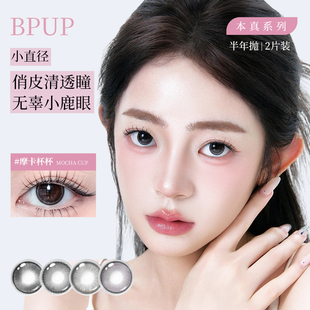BPUP美瞳小直径半年抛2片拍2