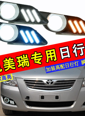 06 0前 08美凯美瑞改装日行灯 老款凯款瑞led7雾灯改装日间行车灯