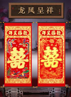结婚婚堂挂画对联绒布婚庆联绒喜植喜字婚联中式中礼装饰布置客厅