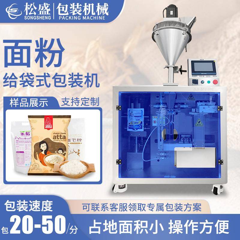 面粉给袋式包装机苏打粉淀粉酵素粉分装机全自动粉末给袋式包装机