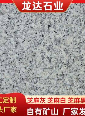 芝麻白火烧板花岗岩石材白锈石外墙干挂板芝麻白荔枝面地铺石板