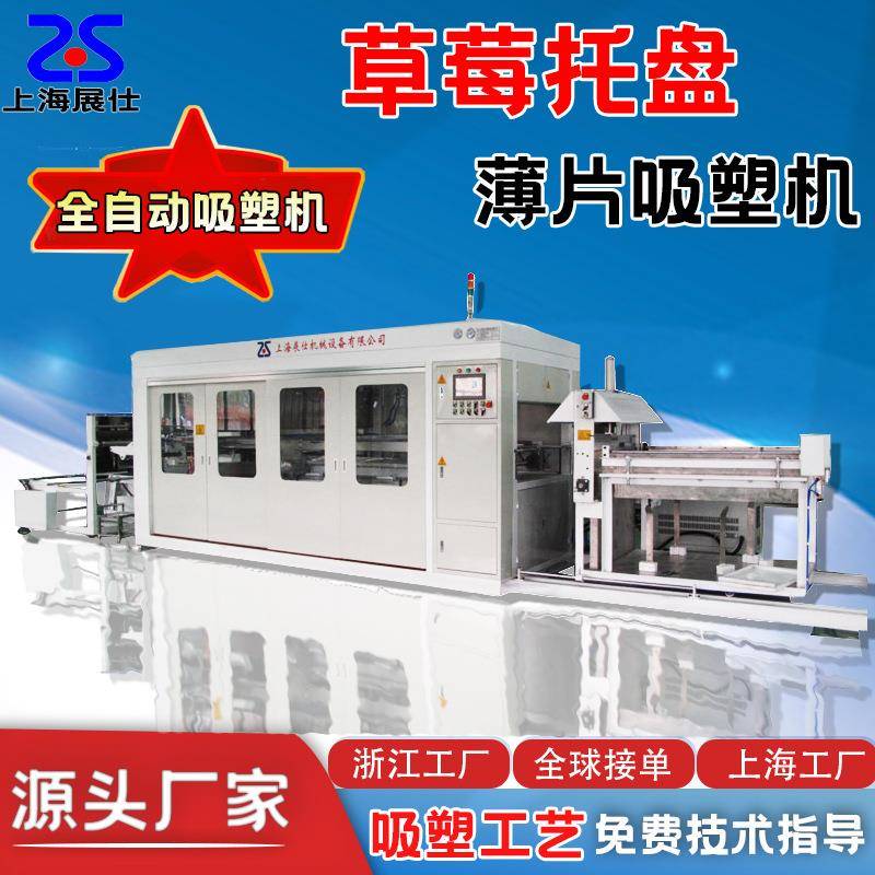 全自动吸塑机器食品包装盒PET草莓盒生鲜水果盒吸塑成型机