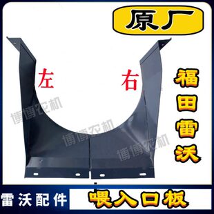福田雷沃收割机配件左右喂入口板输送槽板滚筒进料板RG50