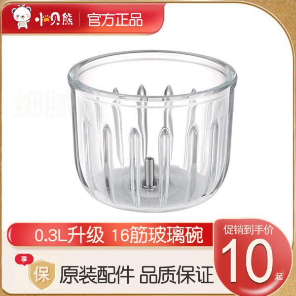 【包邮】小贝熊婴儿辅食机原装配件0.3L玻璃碗刀具正品官方旗舰店