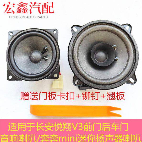 适配长安悦翔V3前门后车门音响喇叭/奔奔mini迷你扬声器改装喇叭