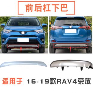 16 17 18年款RAV4荣放前后保险杠中央防撞条前杠下巴后杠下巴护板