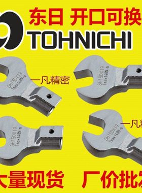 SH32DD 东日开口扭力扳手头 交换头 可换头 开口头 现货