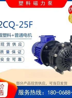 32CQ-25F型工程塑料磁力驱动泵/无泄漏耐腐蚀化工泵/管道水循环泵