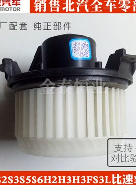 北汽幻速S2S3S5S6H2H3H3FS3L比速M3T3前后空调鼓风机空调风扇