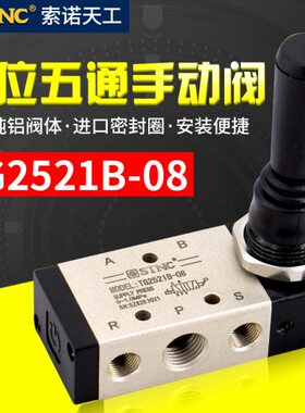 STNC索诺天工二位五通手板阀TG2521B-08气动手动换向阀TG2531B-10