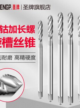 圣牌含钴加长螺旋槽机用丝锥丝攻攻丝高硬度螺纹上攻工细牙M3468