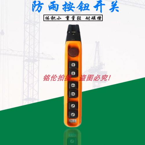 龙光房山YQA1-7F防雨型单速行车按钮开关 提升机电动葫芦手电门