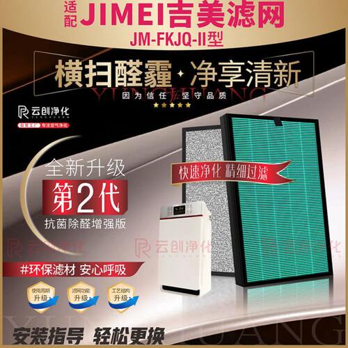 适用JIMEI吉美净化器空气净化器JM-FKJQ-II型 过滤网除甲醛霾滤芯