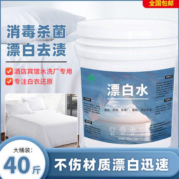 酒店专用散装漂白水厂家白色织物去黄氯漂剂宾馆布草还原漂白剂