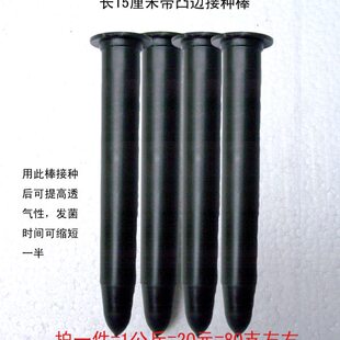 长16厘米带凸边塑料接种棒 窝口棒打洞棒 打孔棒食用菌栽培工具