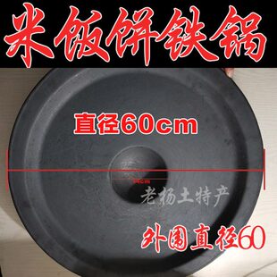 苏北土特产阜宁米饭饼铁锅碎米饼锅柴草铁锅米饭饼锅