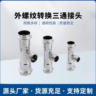 304/316不锈钢卡压三通转接头内螺纹三通外螺纹三通卡压管件