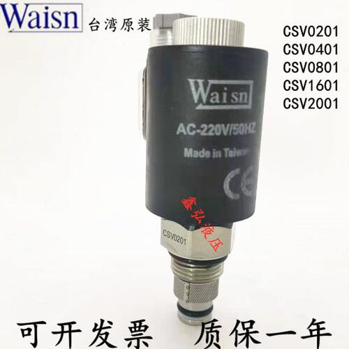 CSV0201 台湾崴盛Waisn插装阀CSV0201 CSV0401 CSV0801 CSV1601