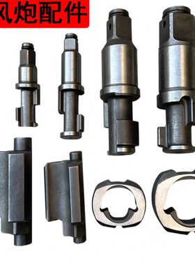 风炮配件前轴打击块中小气动扳手工具甩块泰田铁轴销维修零件配件