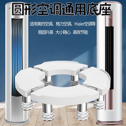 柜机空调底座托架圆形立式增高z台柜式圆柱加高托盘内机垫高支架
