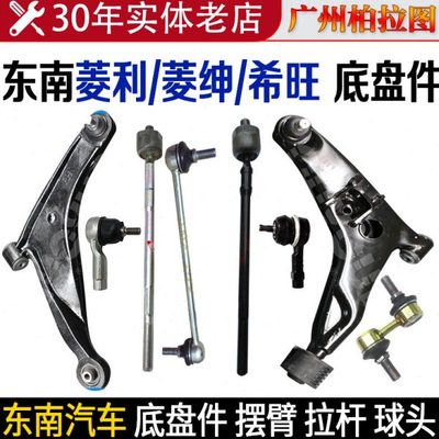 适用东南菱利 菱绅 希旺下摆臂总成下支臂三角臂球头转横拉杆球头