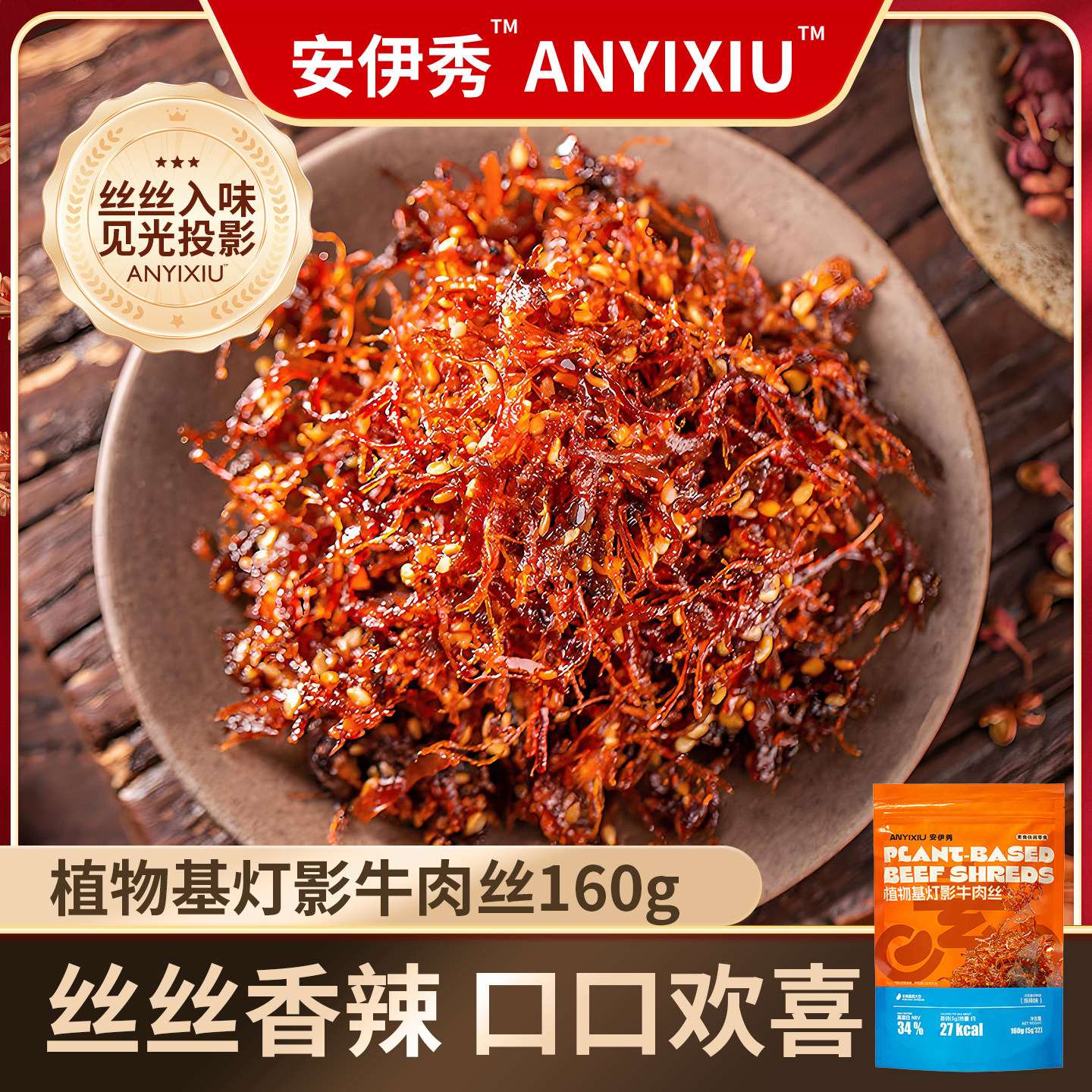 安伊秀ANYIXIU植物基灯影牛肉丝四川特产上班休闲小零食纯素小吃