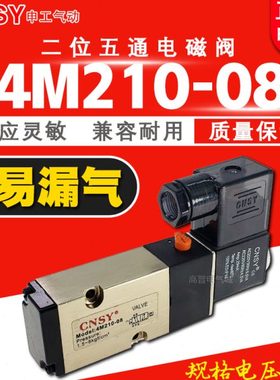 CNSY申工气动电磁阀4M210-08 45MM对平角二位五通24V 220V换气阀