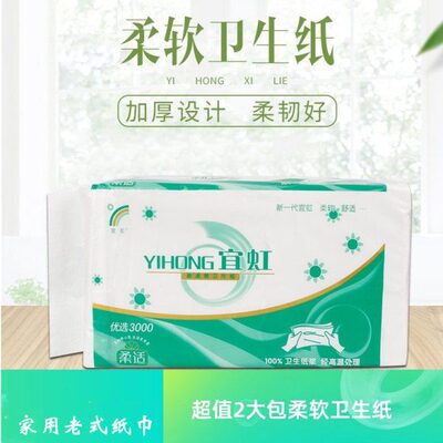 宜虹优选大包装卫生纸柔软家用平板刀切纸老式厕纸方包手纸2包