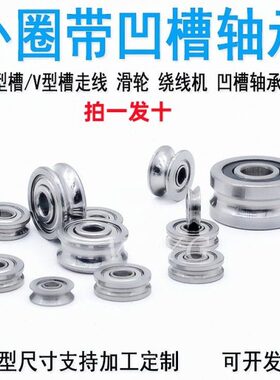 横机导轮小轴承 U型槽滑轮 V槽走线内径3 4 5 6 4*13*6V 4*13*7U