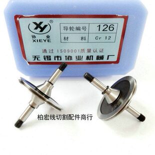 线切割导轮 151 30元 对 126 宁波海曙富茂 CR12 导轮30 333