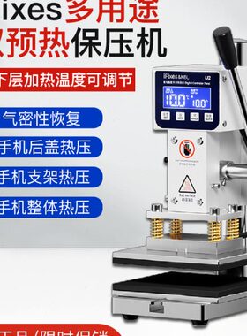 iFixes多用途双预热保压机直面屏曲面屏通用保压气密性能修复