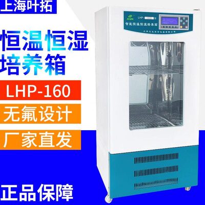 上海叶拓LHS-160SC恒温恒湿培养箱微生物培养箱光照气候培养