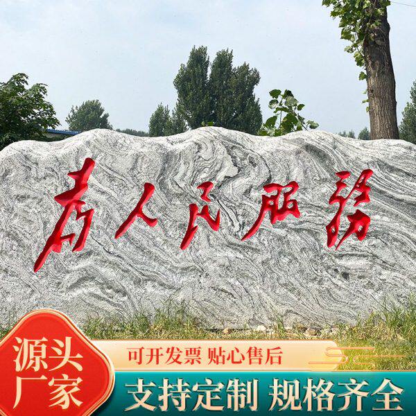 大型景观雪浪石 村口标志石户外公园文化观赏石泰山石刻字