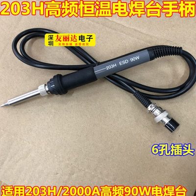 203H 2000A高频电焊台手柄203H高频90W/120W高频恒温电烙铁发热芯