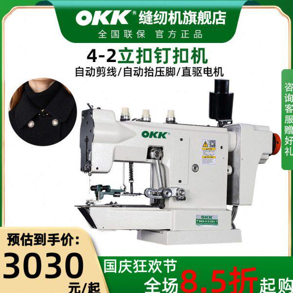 OKK4-2立扣钉扣机电动直驱订扣缝扣机线扣机大衣蘑菇扣钉扣缝纫机
