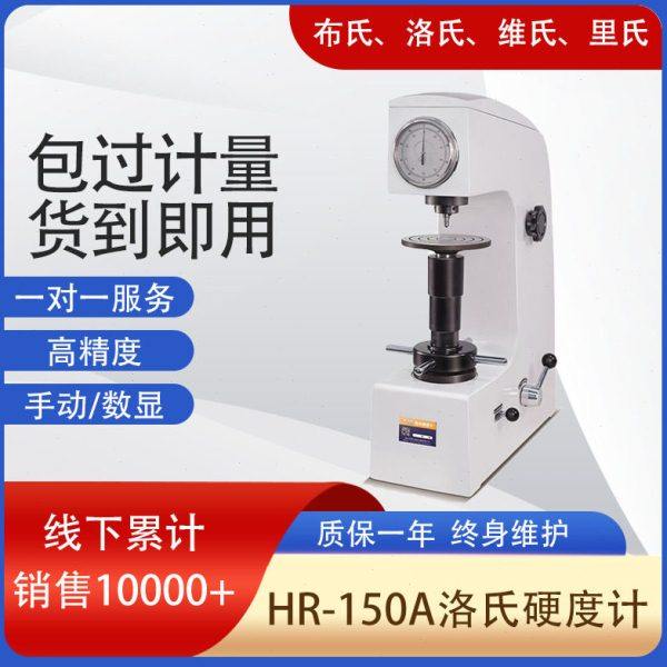 厂家直供现货 基础型 HR-150A手动洛氏硬度计HBA HRB HRC三种标尺,五金/工具,其它仪表仪器,淘宝优惠券,粉丝福利购,淘宝优惠卷