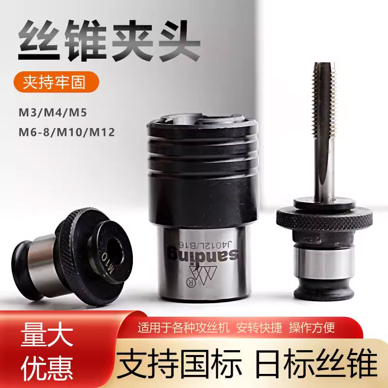 南京三鼎台钻床攻丝机快换夹套丝锥夹头J4B012L型M3 4 5 6-8 10 1