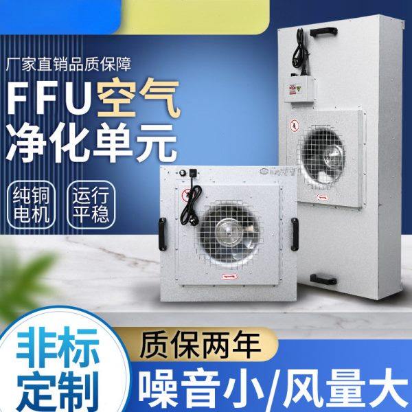 ffu空气净化器无尘车间层流罩洁净棚百级工业效过滤器风机过滤,生活电器,桌面空气净化器,淘宝优惠券,粉丝福利购,淘宝优惠卷