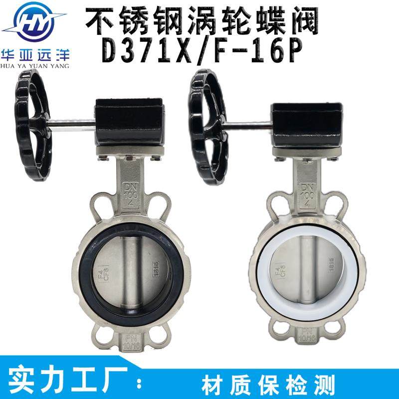 全不锈钢涡轮对夹蝶阀D37s1X/F-10/16P软密封三元乙丙四氟阀座