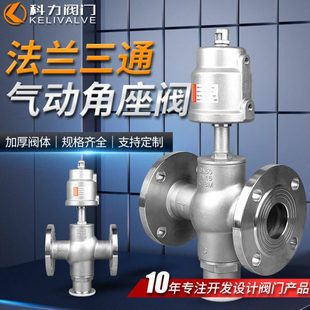 供应角座阀三通流道双层弹簧垫片加厚缸体法兰气动防滴漏
