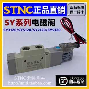 【STNC索诺天工】电磁阀SY5120/3120/7120-5lzd/dzd/dz/01/02/m5c