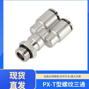 源辰Y型螺纹三通全铜镀镍快速接头气动快插接头