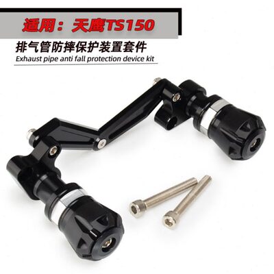 适用于天鹰 TS150改装配件铝合金排气管防摔护杠保护装置套件