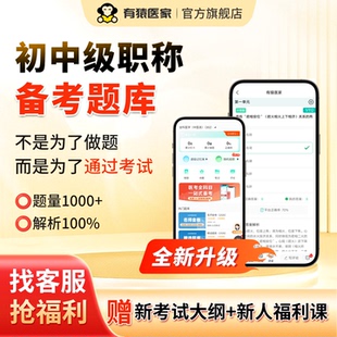 有猿医家2026年中级职称主治医师历年真题