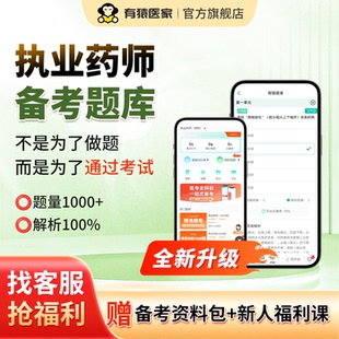 2026有猿医家执业药师考试备考题库历年真题试卷