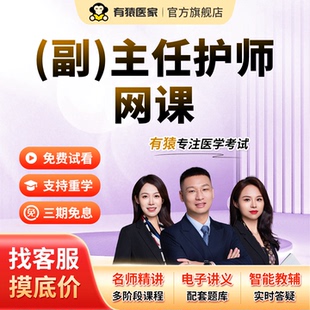 有猿医家2026护理类考试副主任副高护理考试视频直播网课题