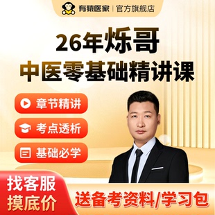 2026有猿医家中医执业医师中西医助理医师网课中医零基础精讲课