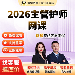 有猿医家2026护理类考试护士证中级主管护师考试视频直播网课题